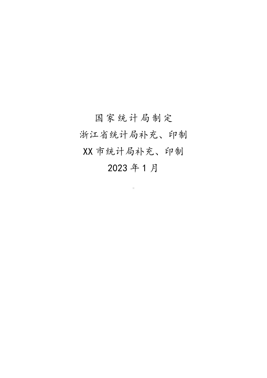 房地产开发统计报表制度.docx_第2页