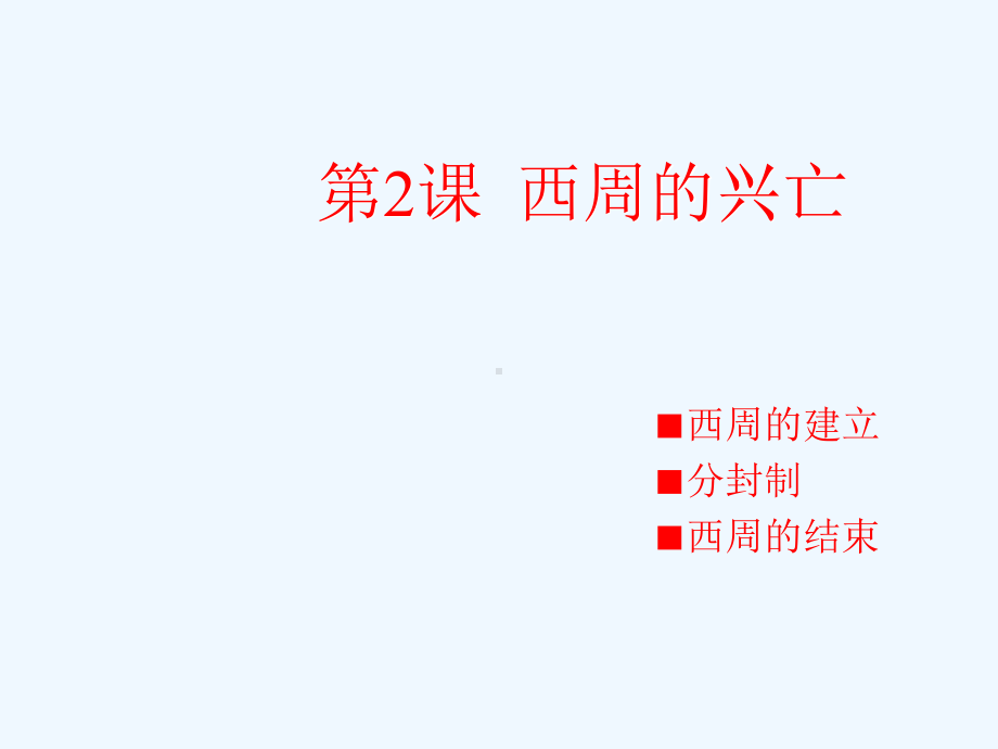 七年级历史上册 西周的兴亡课件 人教新课标版.ppt_第1页