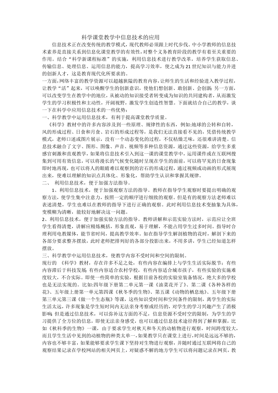 科学课堂教学中信息技术的应用.docx_第1页