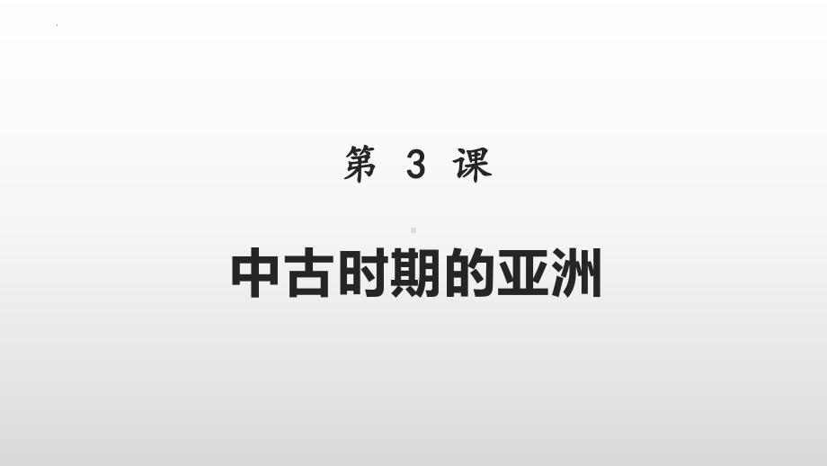 第4课 中古时期的亚洲 ppt课件(22)-（部）统编版（2019）《高中历史》必修中外历史纲要下册.pptx_第3页