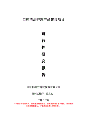 重点项目口腔清洁护理产品建设项目可行性研究报告申请立项备案可修改案例.wps