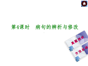 （中考复习方案）2015届中考（人教+淮安）语文复习课件：积累与运用+第4课时　病句的辨析与修改（共28张PPT）.ppt