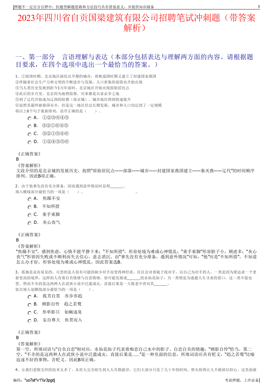 2023年四川省自贡国梁建筑有限公司招聘笔试冲刺题（带答案解析）.pdf_第1页