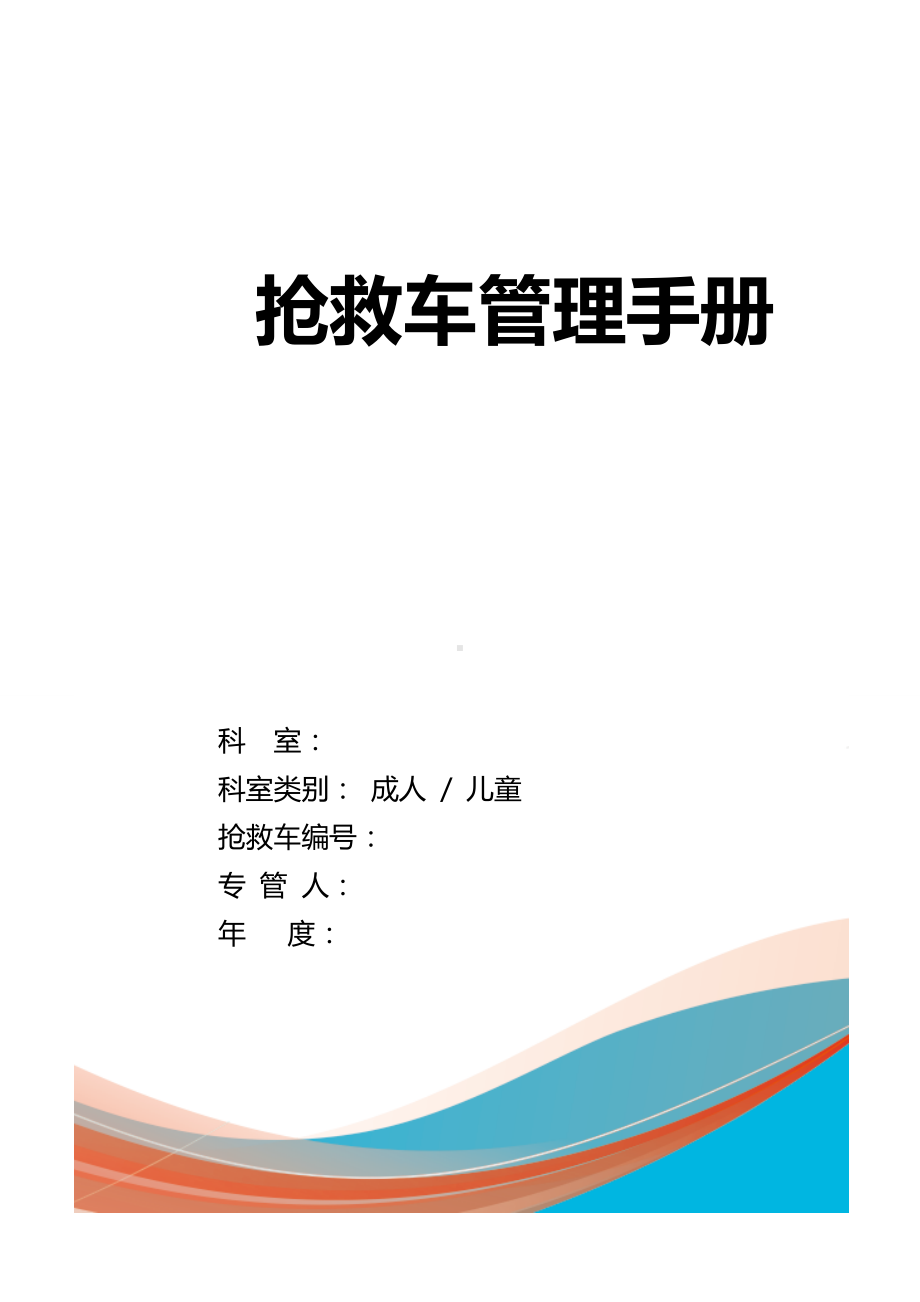 修订版医院抢救车管理手册制度清单使用说明.doc_第1页