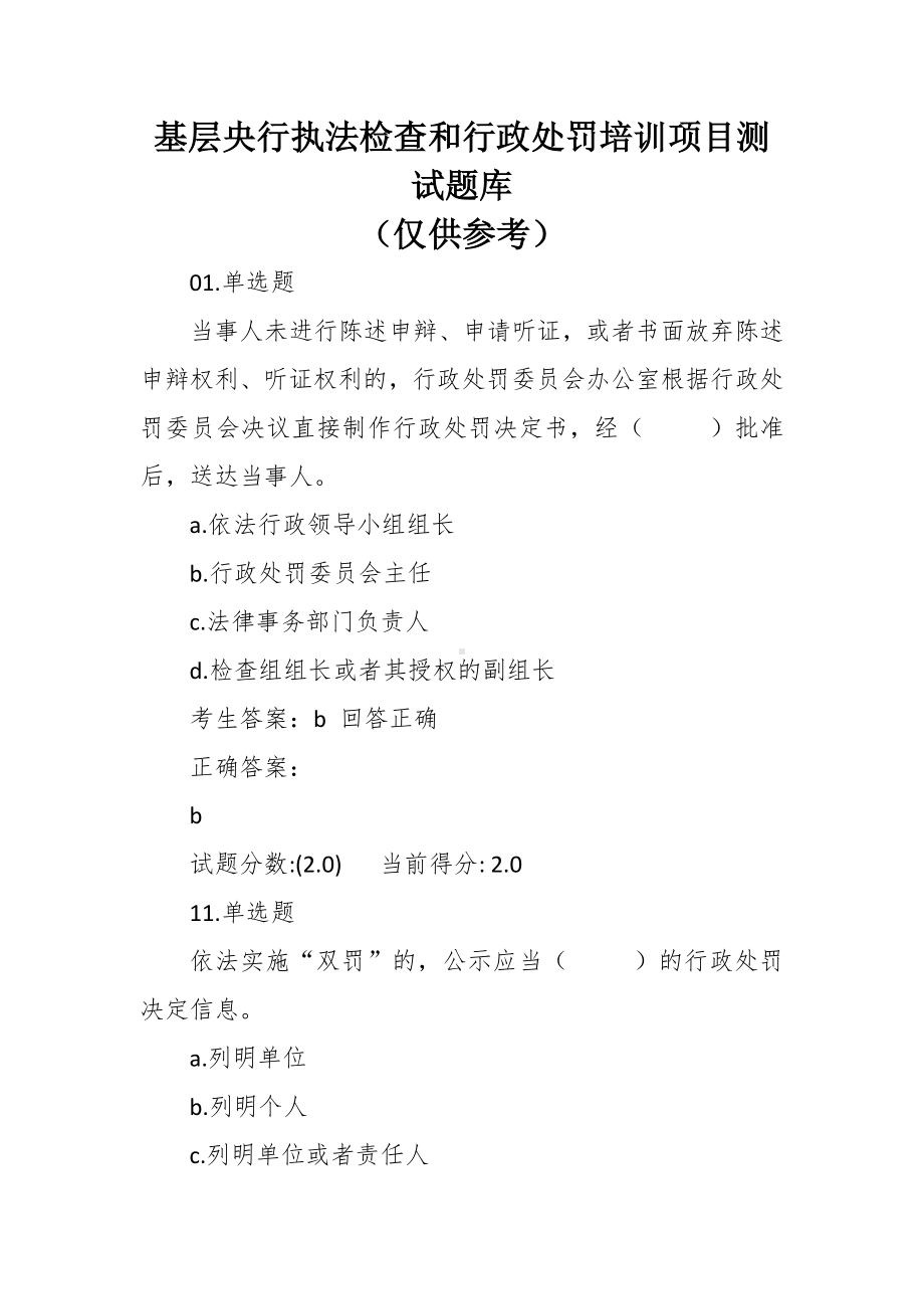 基层央行执法检查和行政处罚培训项目测试题库.docx_第1页