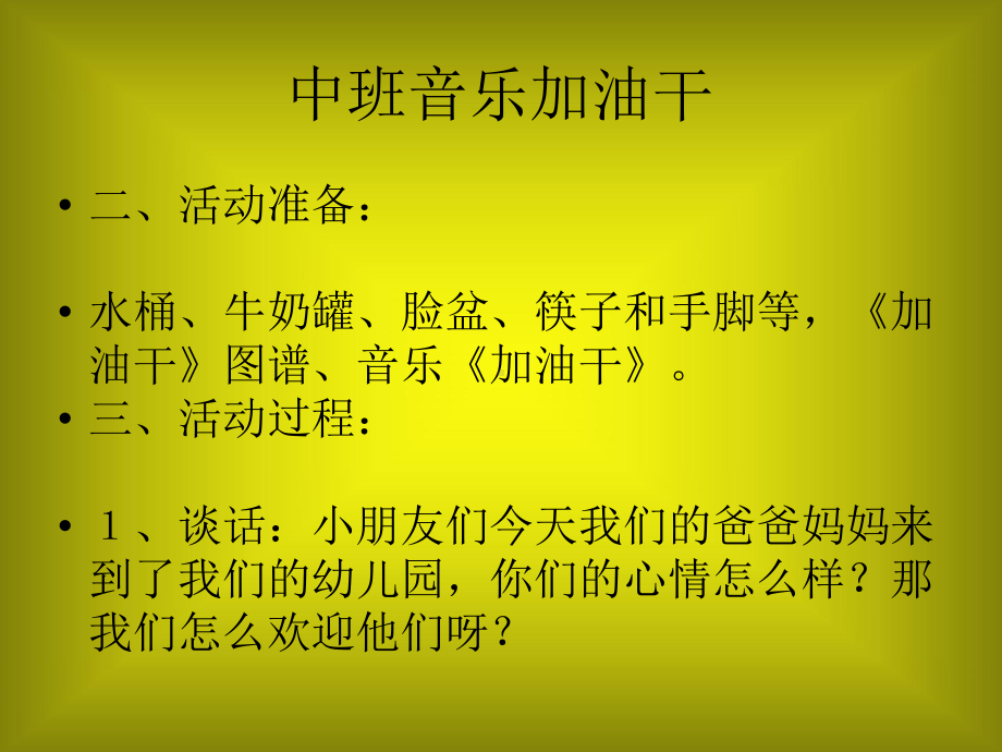 中班音乐加油干.ppt_第2页