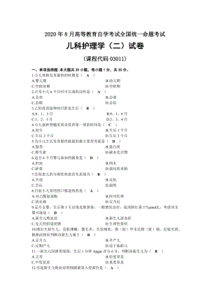 2020年08月自考03011儿科护理学（二）试题及答案.docx