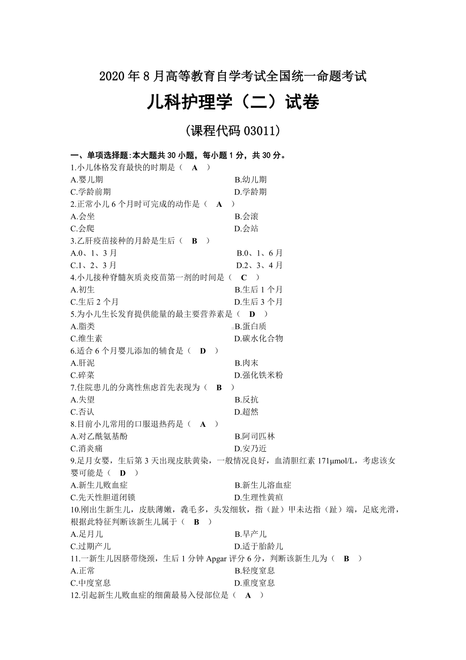 2020年08月自考03011儿科护理学（二）试题及答案.docx_第1页