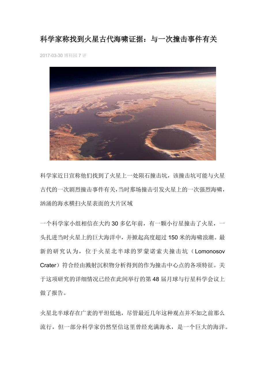 科学家称找到火星古代海啸证据.docx_第1页