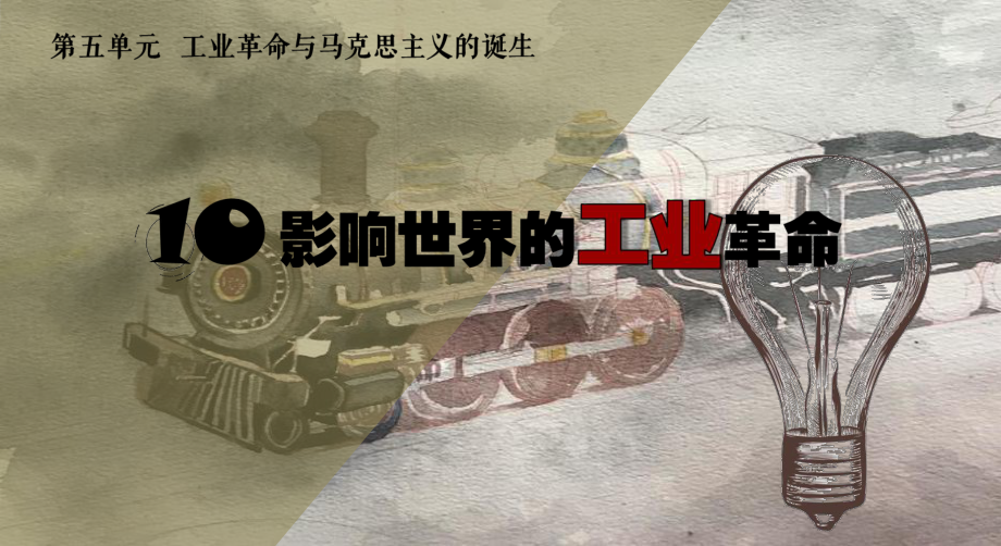 第五单元 工业革命和马克思主义诞生 ppt课件-（部）统编版（2019）《高中历史》必修中外历史纲要下册.pptx_第1页