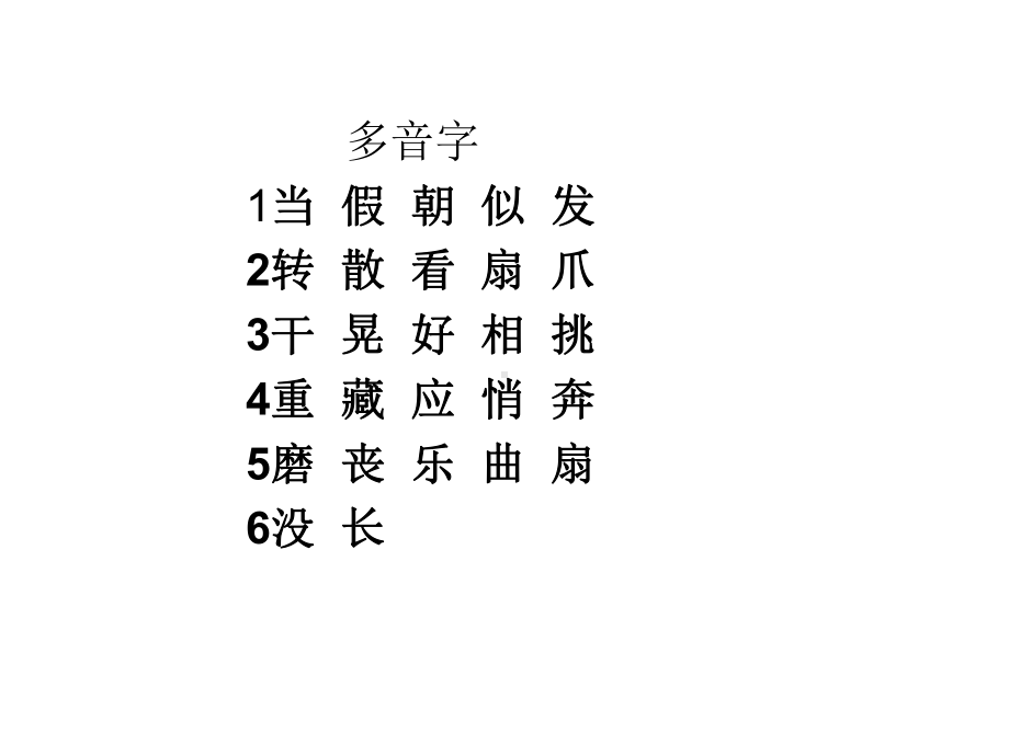 三上前四单元多音字及成语.ppt_第1页