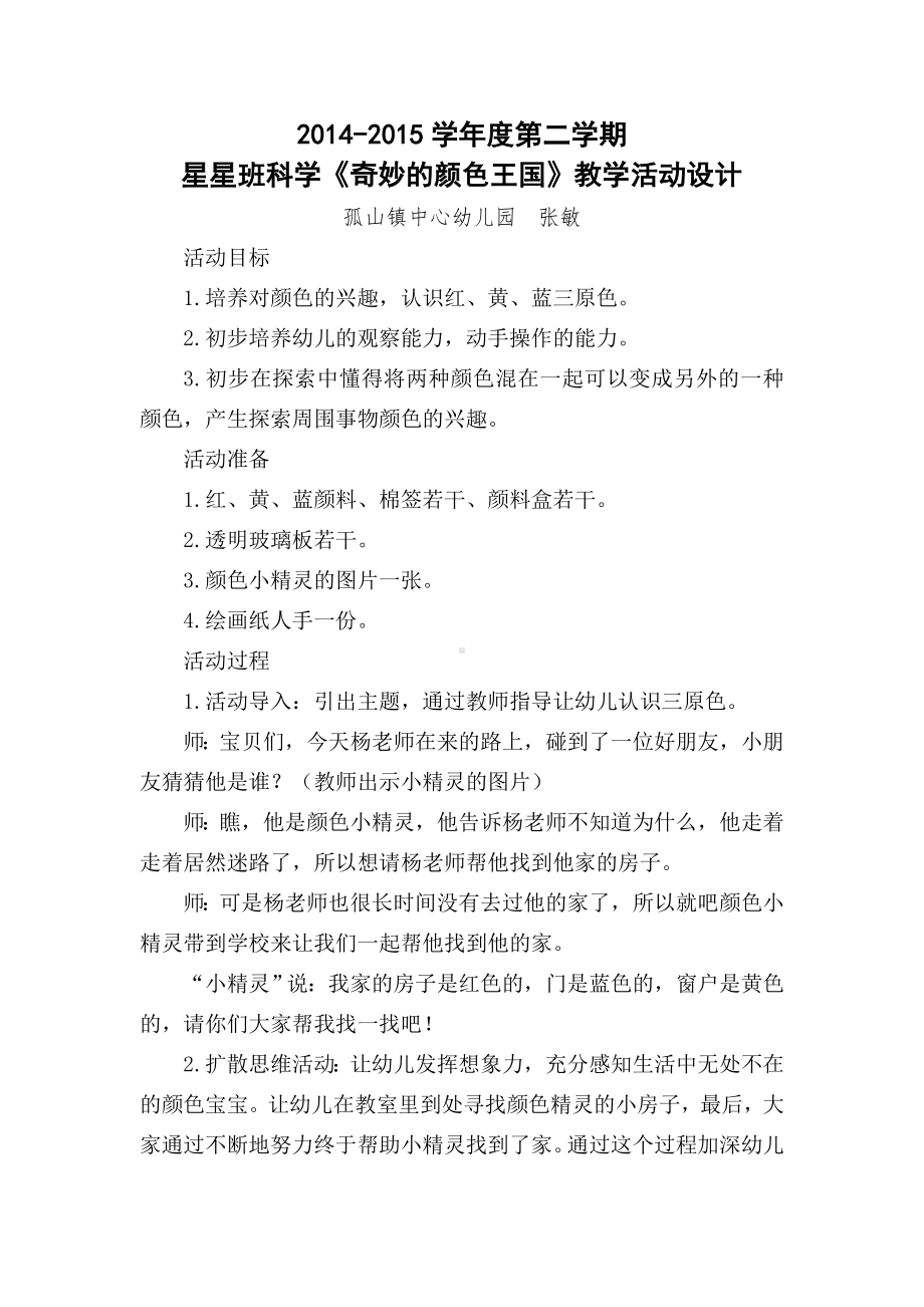 小班科学教案：奇妙的颜色王国7 (2).doc_第1页