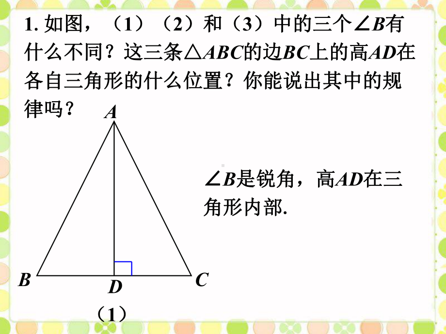 三角形的高、中线与角平分线1.ppt_第1页