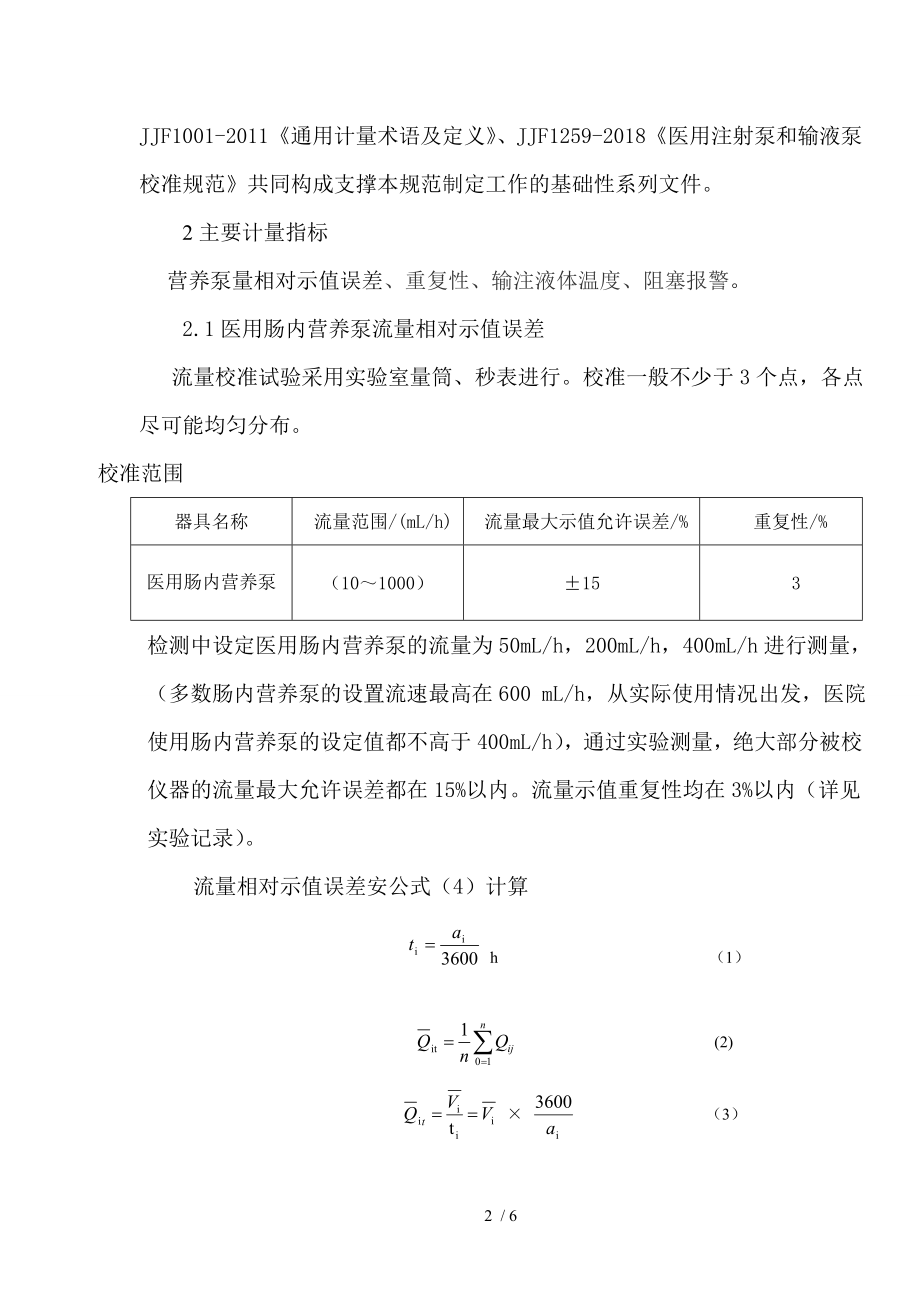 《医用肠内营养泵》校准规范编写说明参考模板范本.doc_第2页