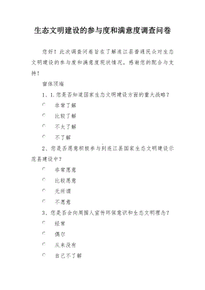 生态文明建设的参与度和满意度调查问卷.docx