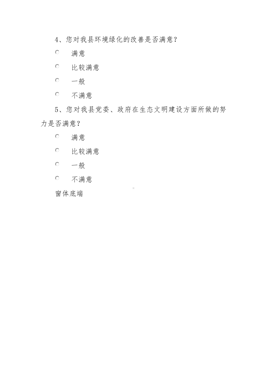 生态文明建设的参与度和满意度调查问卷.docx_第2页