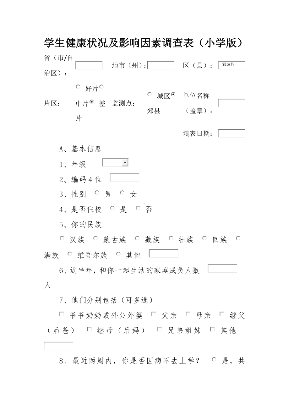 学生健康状况及影响因素调查表（小学版）.docx_第1页