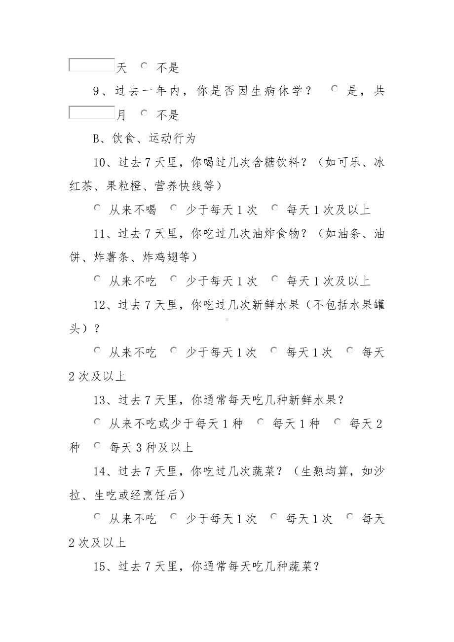 学生健康状况及影响因素调查表（小学版）.docx_第2页