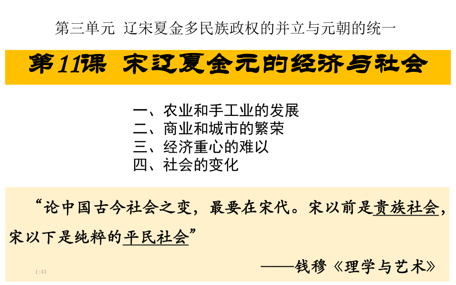 第11课 辽宋夏金元的经济与社会 ppt课件-（部）统编版（2019）《高中历史》必修中外历史纲要上册.pptx_第1页