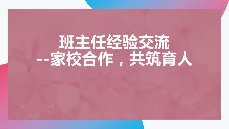 2023春高中班主任经验交流ppt课件.pptx_第1页