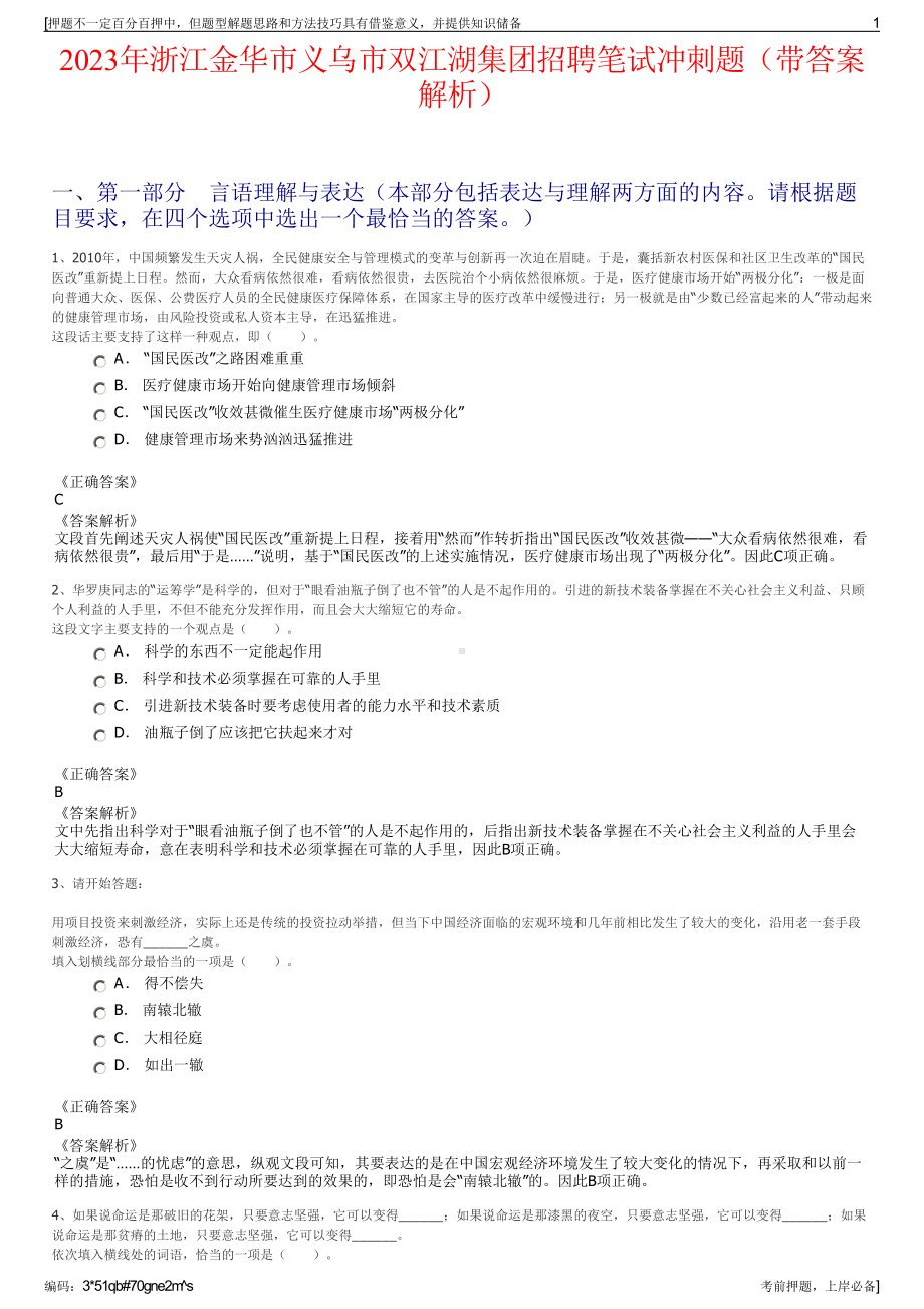 2023年浙江金华市义乌市双江湖集团招聘笔试冲刺题（带答案解析）.pdf_第1页