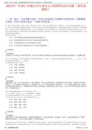 2023年广东湛江市廉江市自来水公司招聘笔试冲刺题（带答案解析）.pdf