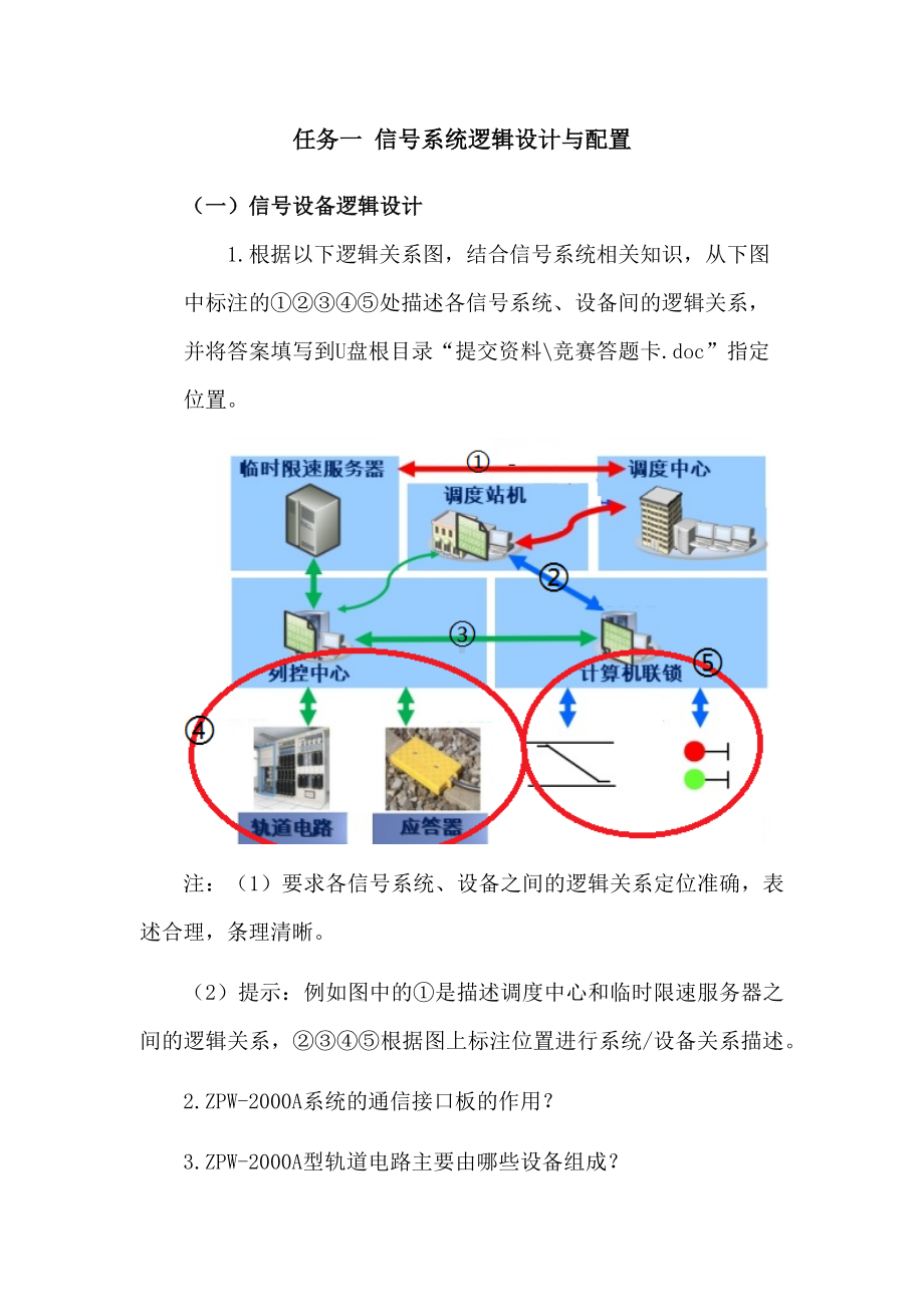 职业院校技能大赛“轨道交通信号控制系统设计应用赛” 信号系统逻辑设计与配置题库6.docx_第1页