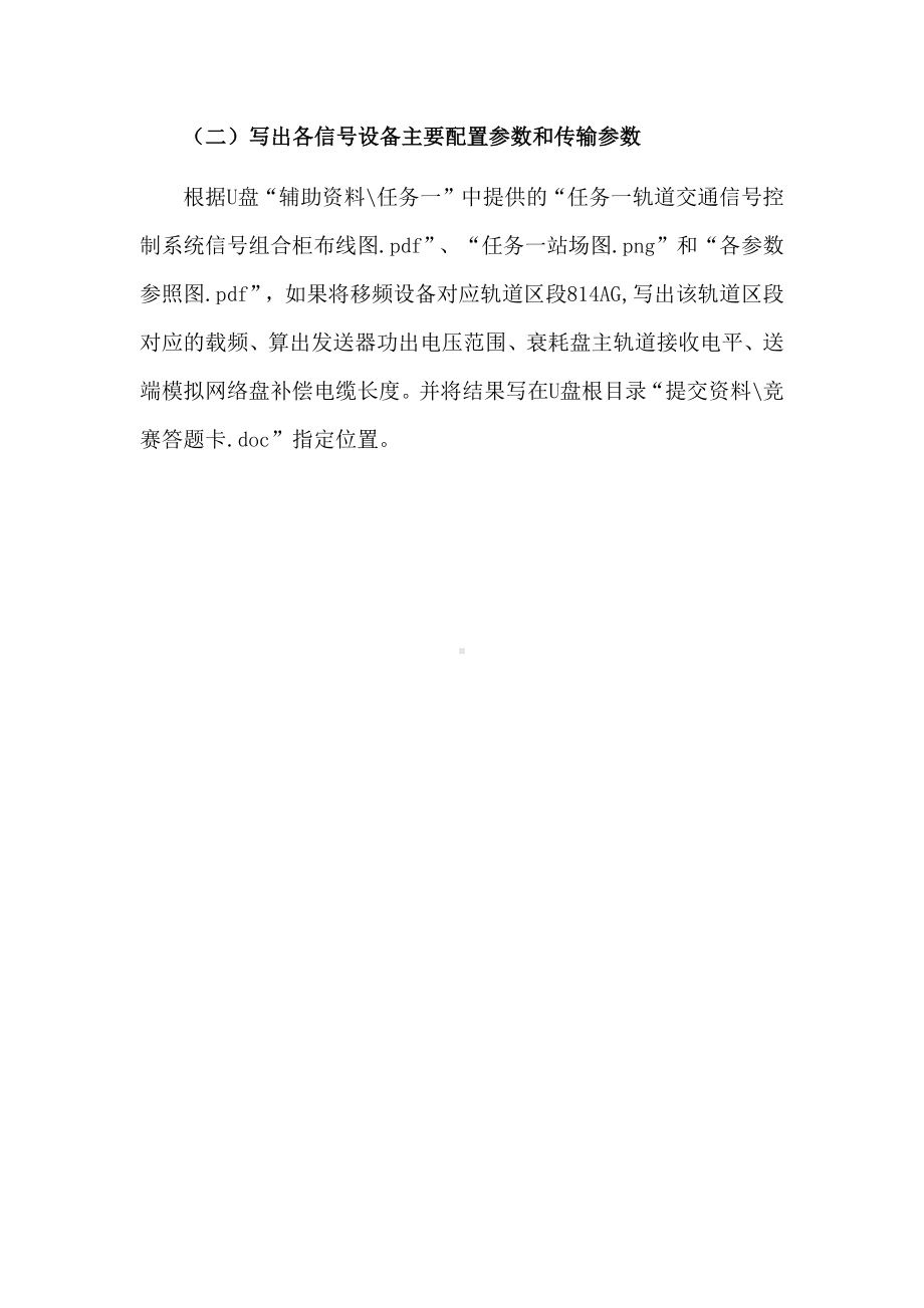 职业院校技能大赛“轨道交通信号控制系统设计应用赛” 信号系统逻辑设计与配置题库6.docx_第2页