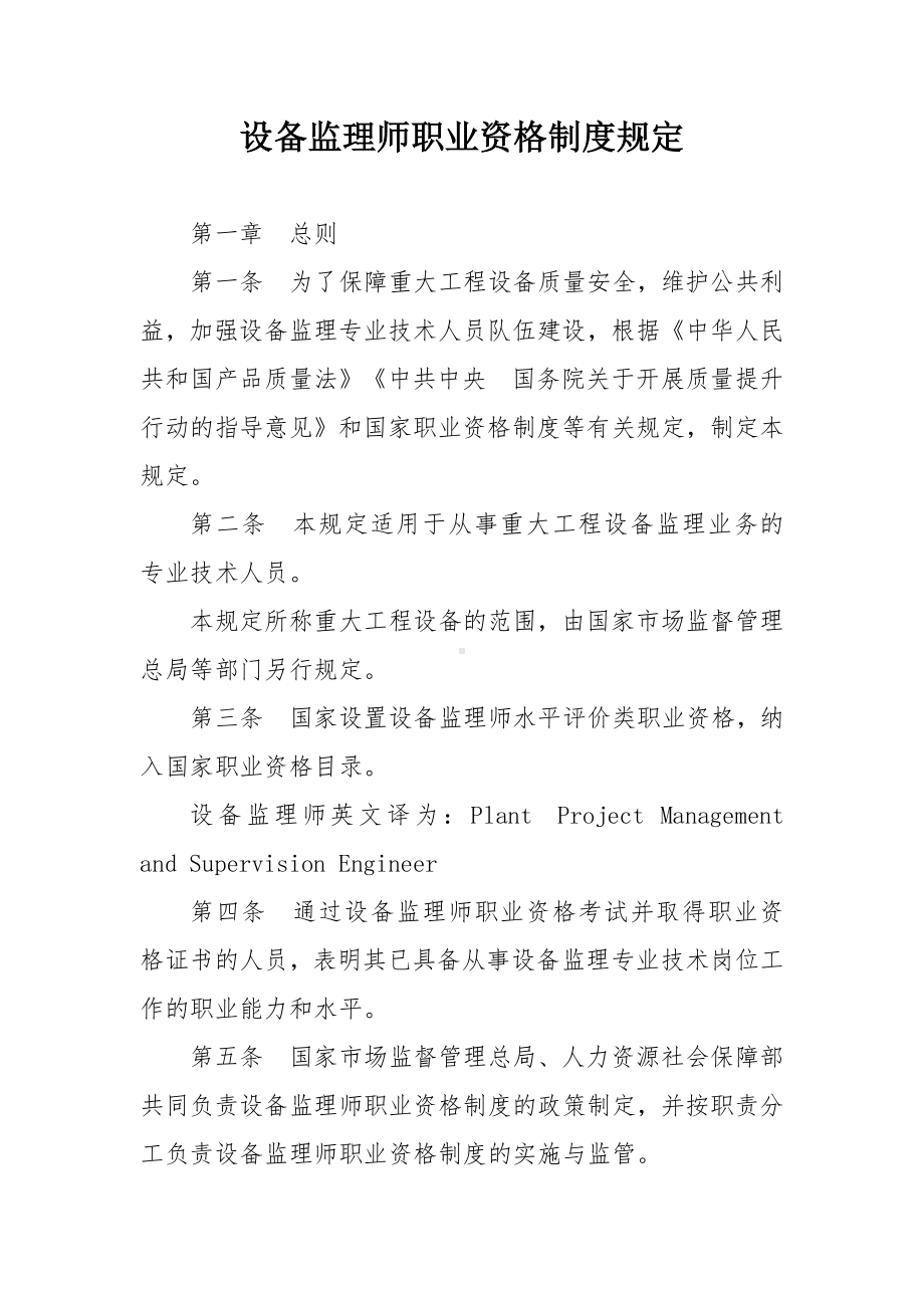 设备监理师职业资格制度规定.docx_第1页