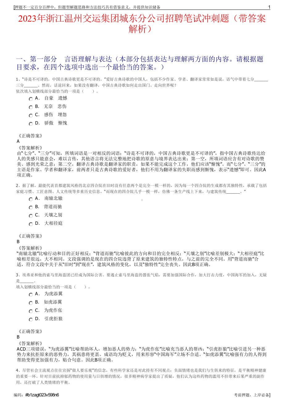 2023年浙江温州交运集团城东分公司招聘笔试冲刺题（带答案解析）.pdf_第1页