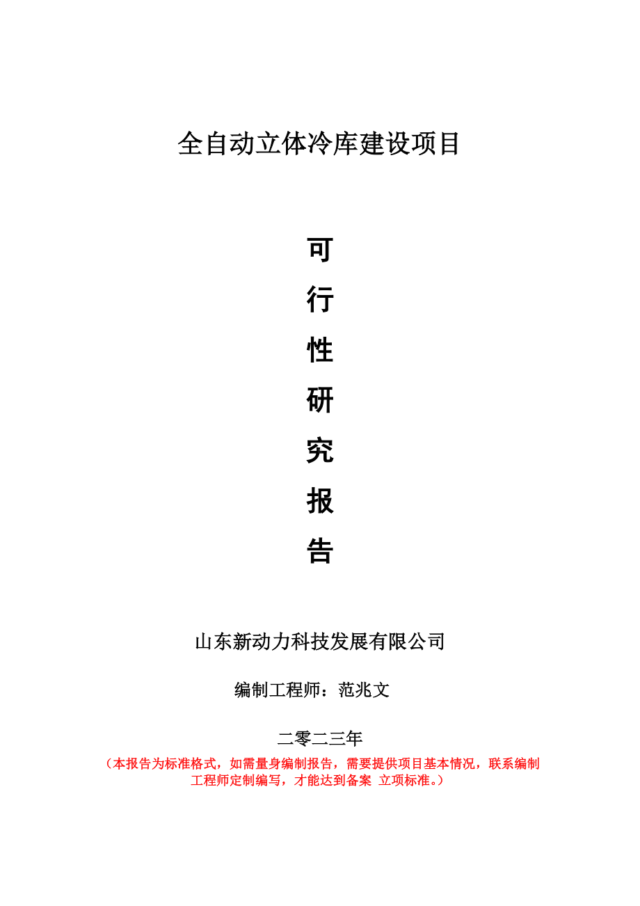 重点项目全自动立体冷库建设项目可行性研究报告申请立项备案可修改案例.wps_第1页