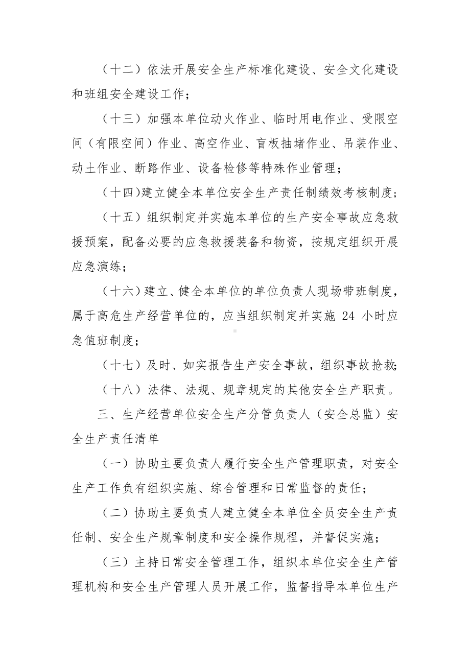 生产经营单位全员安全生产责任清单.docx_第3页