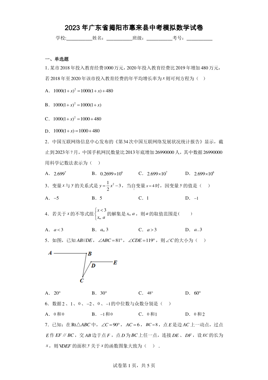 2023年广东省揭阳市惠来县中考模拟数学试卷.pdf_第1页