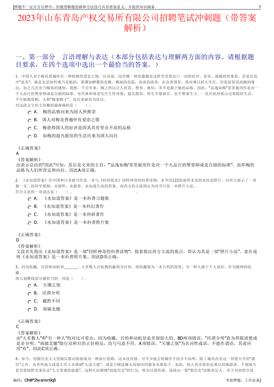 2023年山东青岛产权交易所有限公司招聘笔试冲刺题（带答案解析）.pdf_第1页