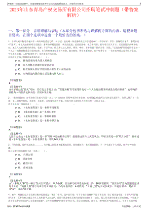 2023年山东青岛产权交易所有限公司招聘笔试冲刺题（带答案解析）.pdf