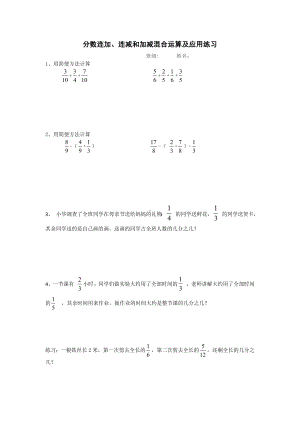 南京力学小学苏教版五年级数学下册《分数连加、连减和加减混合运算及应用》练习（公开课）.docx