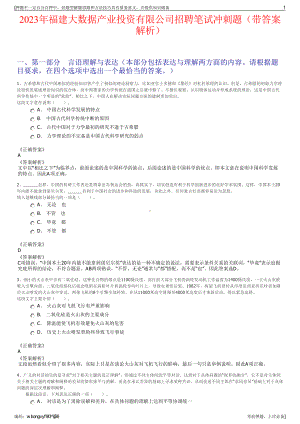 2023年福建大数据产业投资有限公司招聘笔试冲刺题（带答案解析）.pdf