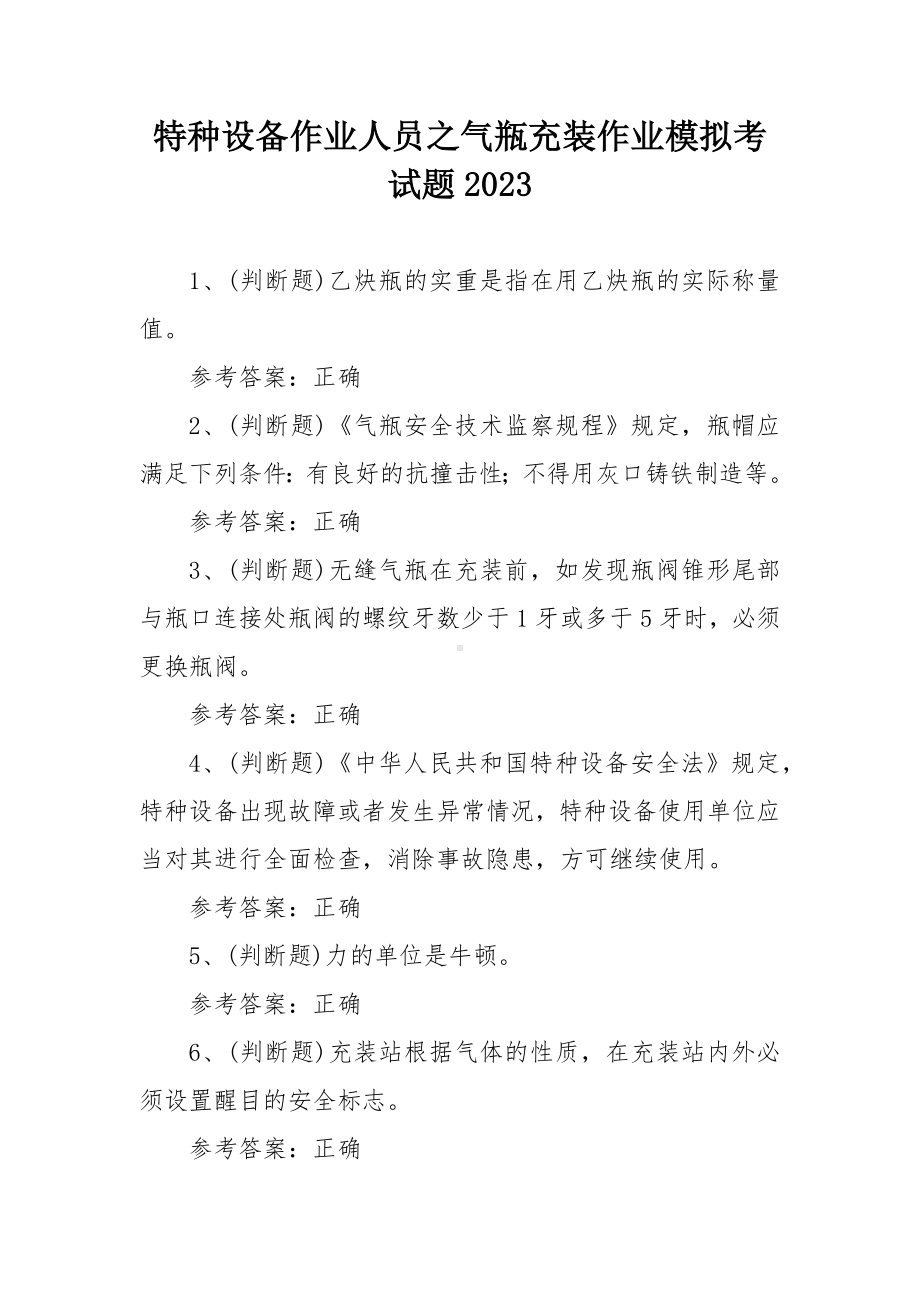 特种设备作业人员之气瓶充装作业模拟考试题2023.docx_第1页