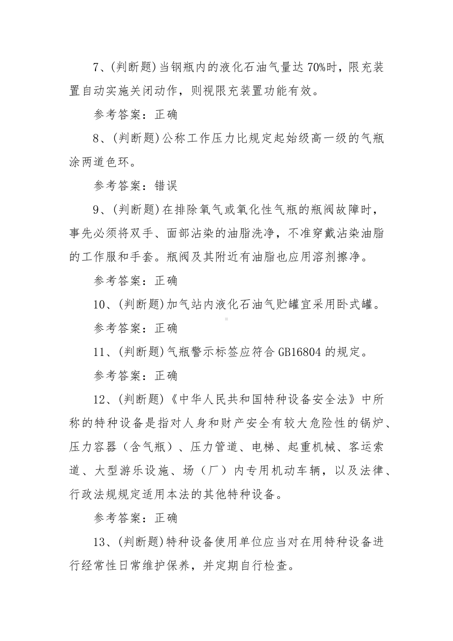 特种设备作业人员之气瓶充装作业模拟考试题2023.docx_第2页