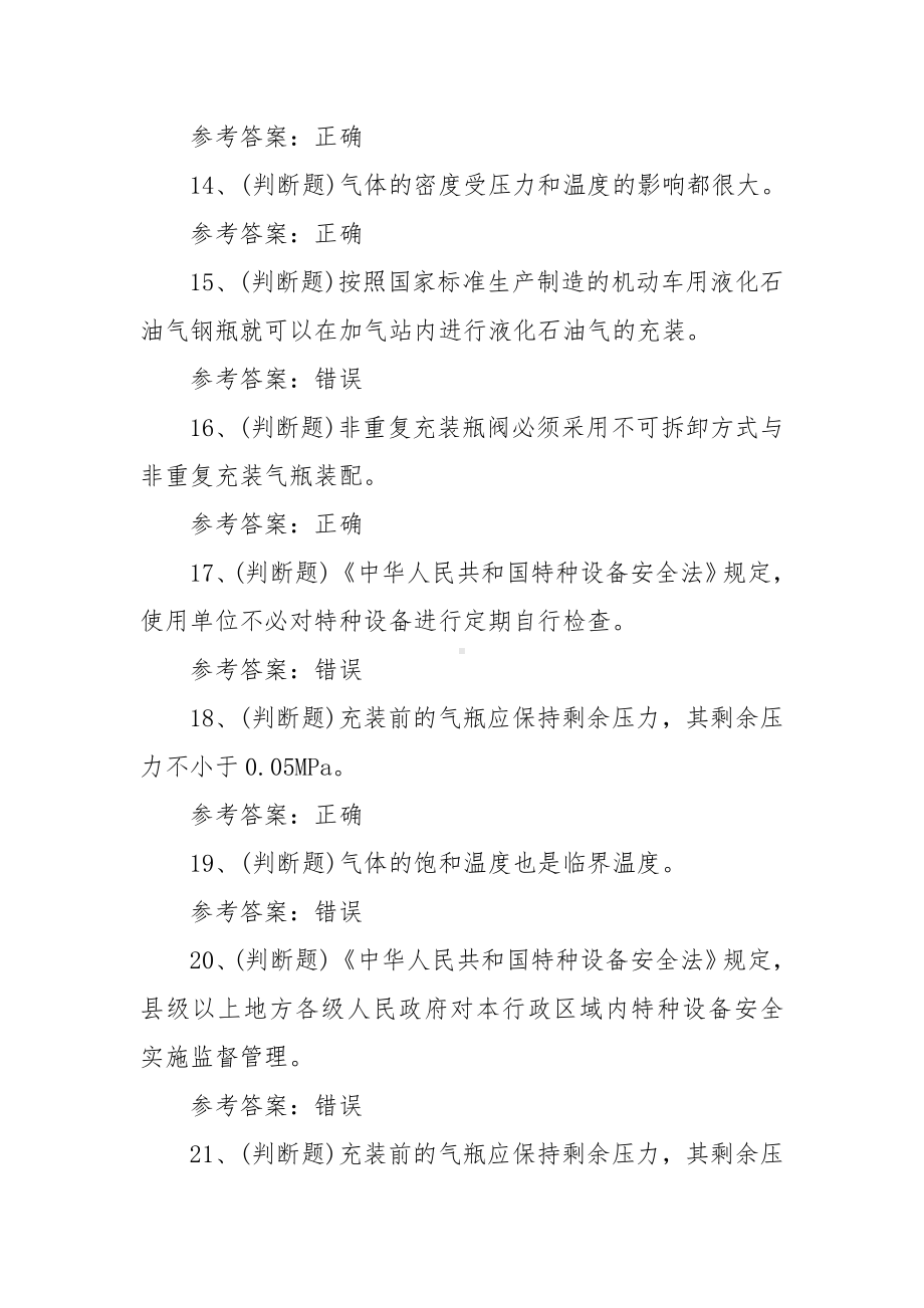 特种设备作业人员之气瓶充装作业模拟考试题2023.docx_第3页