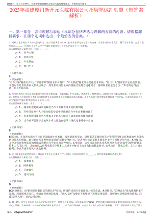 2023年福建厦门新开元医院有限公司招聘笔试冲刺题（带答案解析）.pdf