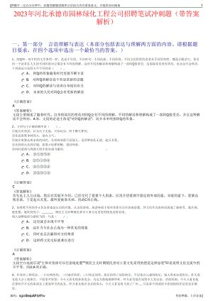 2023年河北承德市园林绿化工程公司招聘笔试冲刺题（带答案解析）.pdf