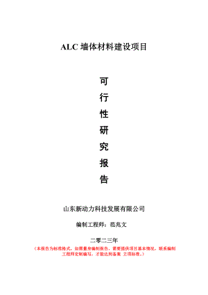 重点项目ALC墙体材料建设项目可行性研究报告申请立项备案可修改案例.wps