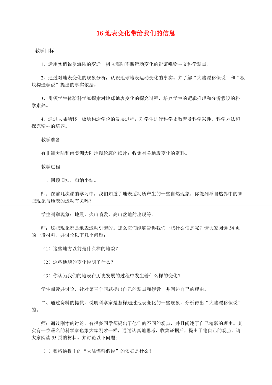 六年级科学上册 第三单元地表变化带给我们的信息（2）教案 鄂教版.doc_第1页