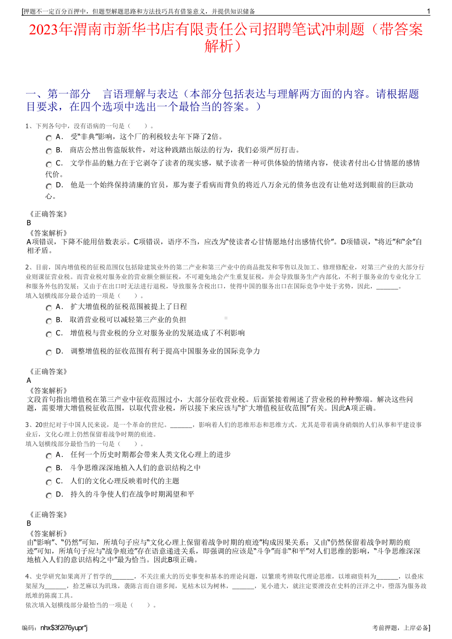 2023年渭南市新华书店有限责任公司招聘笔试冲刺题（带答案解析）.pdf_第1页