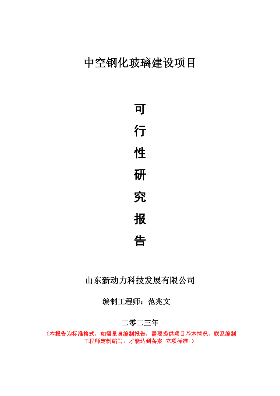 重点项目中空钢化玻璃建设项目可行性研究报告申请立项备案可修改案例.wps_第1页