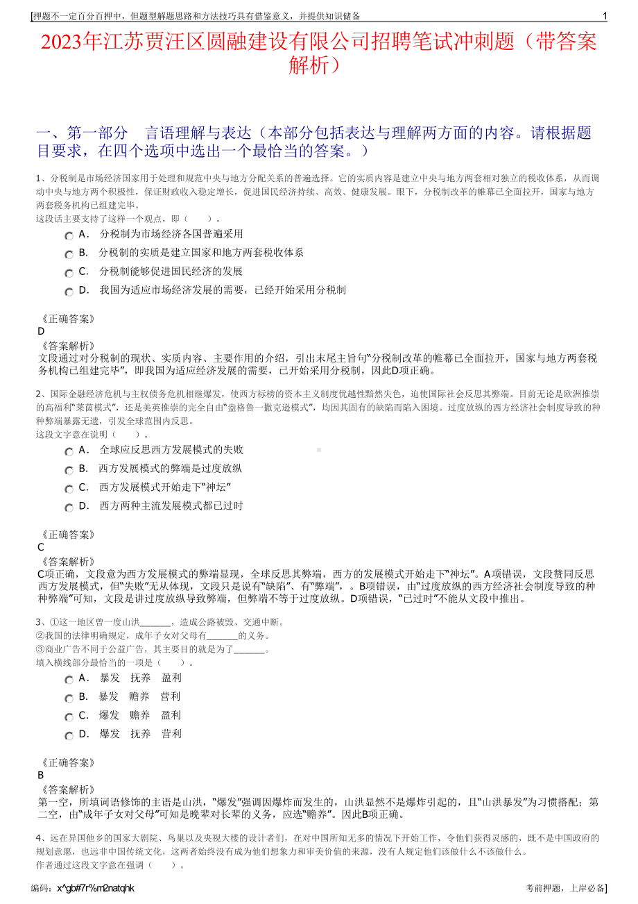 2023年江苏贾汪区圆融建设有限公司招聘笔试冲刺题（带答案解析）.pdf_第1页