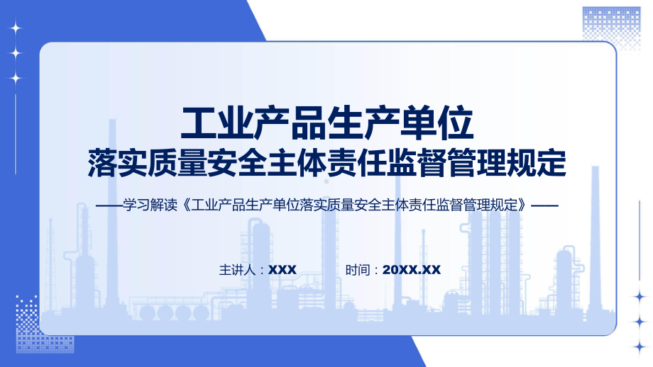 学习解读2023年工业产品生产单位落实质量安全主体责任监督管理规定课件.pptx_第1页