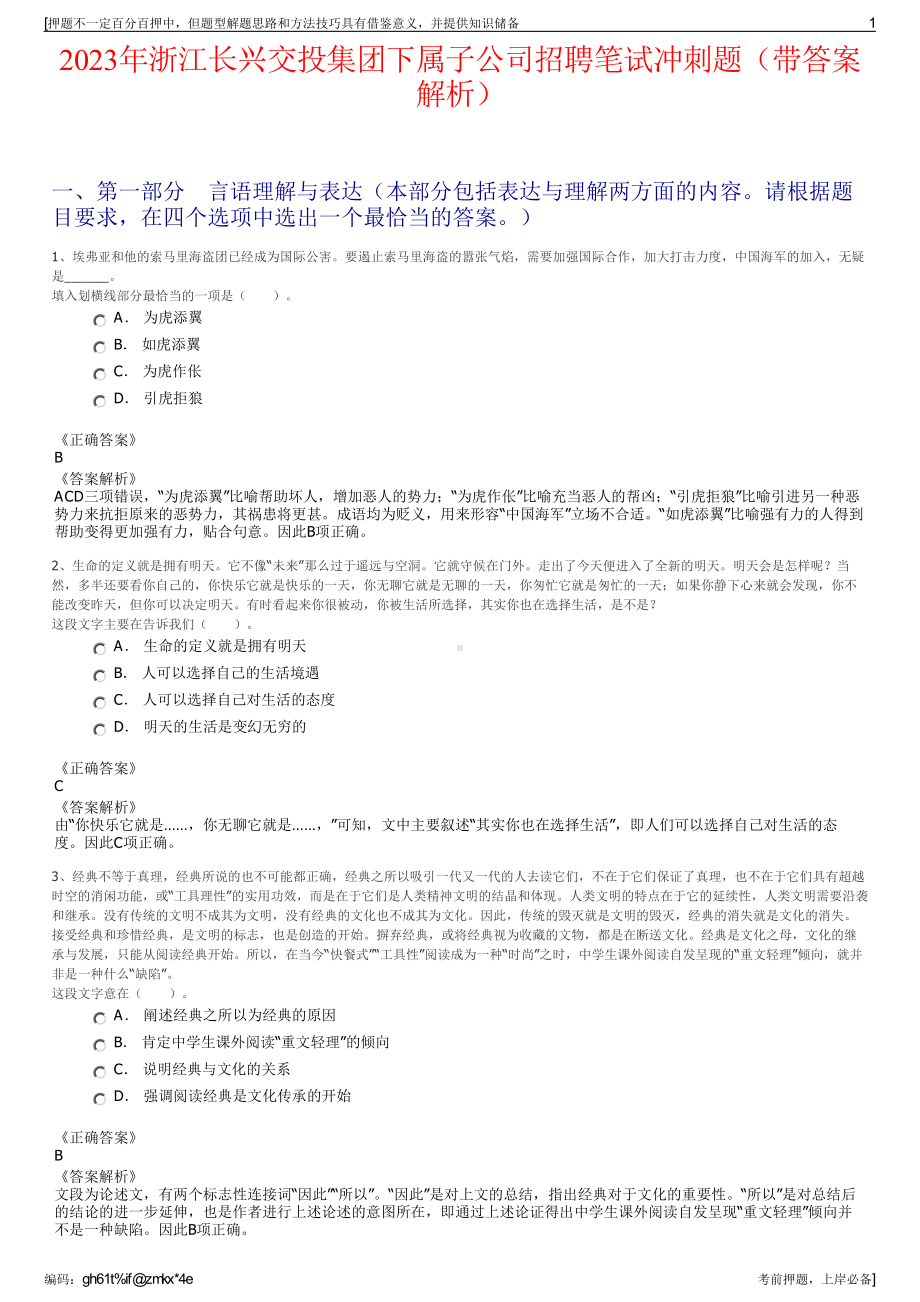 2023年浙江长兴交投集团下属子公司招聘笔试冲刺题（带答案解析）.pdf_第1页