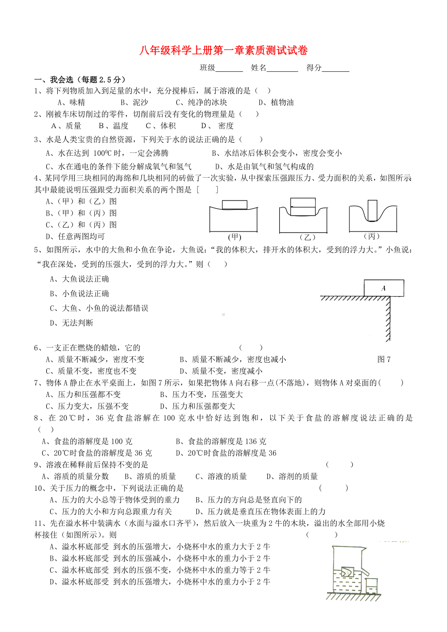 八年级科学上册 第一章素质测试试卷 浙教版.doc_第1页